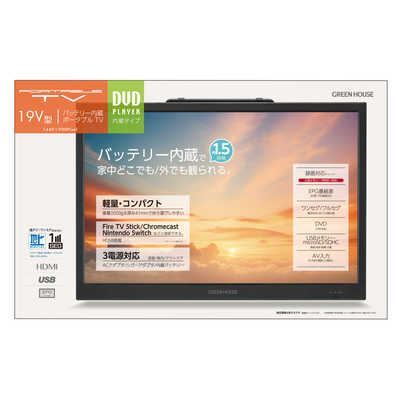 グリーンハウス 19型バッテリー内蔵 ポータブルテレビ DVD対応