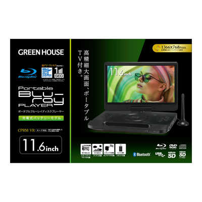 グリーンハウス 11型 ポータブルブルーレイディスクプレーヤー テレビ  