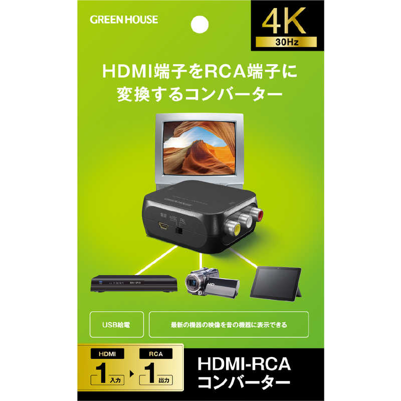 グリーンハウス グリーンハウス HDMIコンバーター HDMI入力→RCA出力 ［1入力 / 1出力 / 4K対応］ GH-HCVBC-RCA GH-HCVBC-RCA