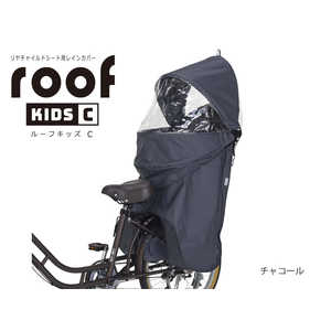 OGK RCR-012 roof kids C リアチャイルドシート用レインカバー チャコール RCR_012