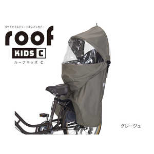 OGK RCR-012 roof kids C リアチャイルドシート用レインカバー グレージュ RCR_012