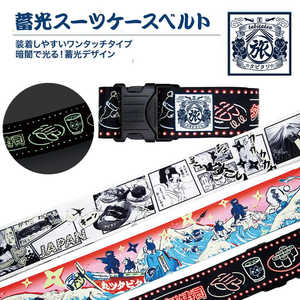 TTC タビタツ スーツケースベルト ネオン寿司 LT006-02