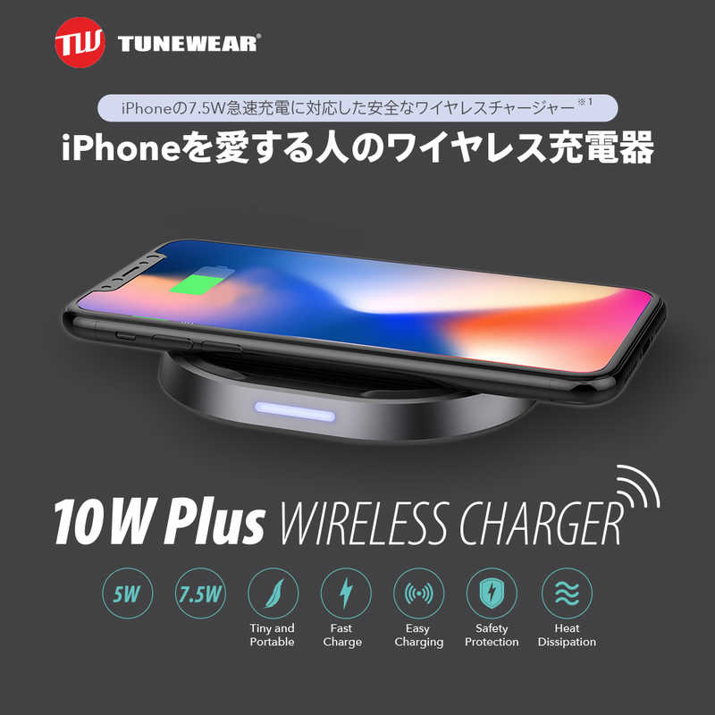 TUNEWEAR TUNEWEAR 10W Plus WIRELESS CHARGER 高速 急速 Qi 7.5W対応 ワイヤレス充電器 iPhone X 8 無線充電 TUNI200103 TUNI200103