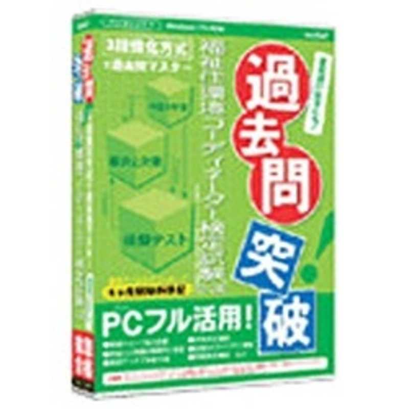 メディアファイブ メディアファイブ 〔Win版〕 過去問突破! 福祉住環境コーディネーター検定2･3級 6ヶ月保証版 MEDIA5 カコモントツパ!フクシシ MEDIA5 カコモントツパ!フクシシ