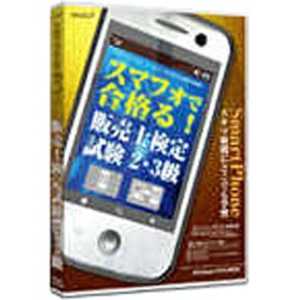 メディアファイブ 「Androidアプリ・Win版」スマフォで合格る! 販売士検定試験2・3級 WIN7 MEDIA5スマフォデウカル!ハンハ