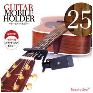 ビューティーネイラー Beauty Live ギターモバイルホルダー BV-25