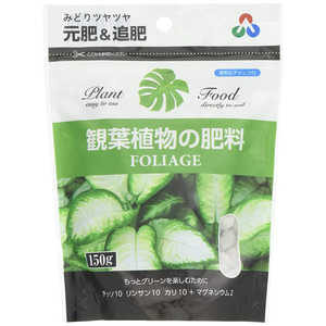 朝日アグリア 観葉植物の肥料ミニ 150g カンヨウショクブツノヒリョウミニ 朝日アグリア 観葉植物の肥料ミニ 150g カンヨウショクブツノヒリョウミニ