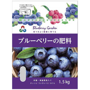 朝日アグリア ブルーベリーの肥料 1.5kg ブルーベリーノヒリョウ 朝日アグリア ブルーベリーの肥料 1.5kg ブルーベリーノヒリョウ