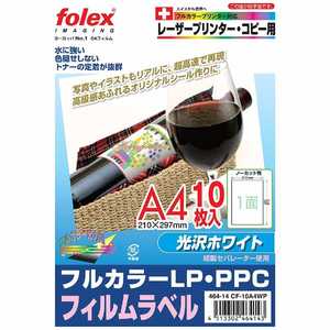 フォーレックス フィルムラベル ホワイト [A4 /10シート /1面 /光沢] CF-10A4WP