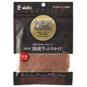 アスク JAPANPREMIUM国産牛ふりかけ50g アスク JAPANPREMIUM国産牛ふりかけ50g