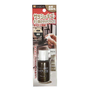 ハウスボックス サッシ・金属用タッチアップ剤 ブロンズ 20ml サッシ・キンゾクヨウタッチアップ ハウスボックス サッシ・金属用タッチアップ剤 ブロンズ 20ml サッシ・キンゾクヨウタッチアップ
