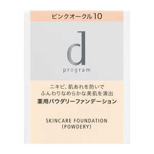 資生堂 dプログラム (ディープログラム) 薬用 スキンケア ファンデーション (パウダリー) ピンクオークル10 資生堂 dプログラム (ディープログラム) 薬用 スキンケア ファンデーション (パウダリー) ピンクオークル10