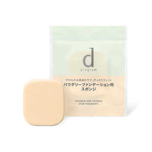 資生堂 dプログラム (ディープログラム) ファンデーションスポンジ (パウダリー用) 資生堂 dプログラム (ディープログラム) ファンデーションスポンジ (パウダリー用)
