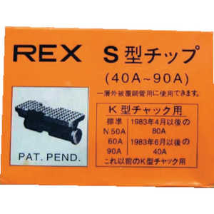 レッキス工業 チップ40-90AS 70KS (1組3個) レッキス工業 チップ40-90AS 70KS (1組3個)