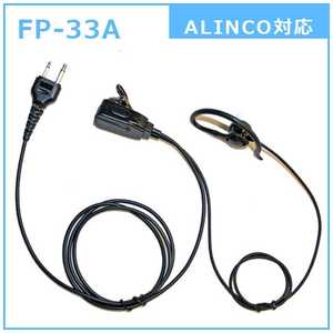 FRC 耳かけ付カナル型イヤホンマイク ALINCO対応 FP33A