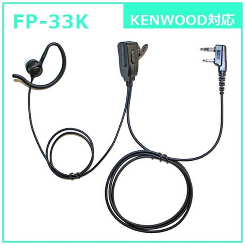 FRC FRC 耳かけ付カナル型イヤホンマイク KENWOOD対応 FP33K FP33K