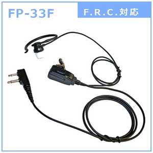 FRC 耳かけ付カナル型イヤホンマイク FRC対応　FP-33F FIRSTCOM FP-33F FP33F
