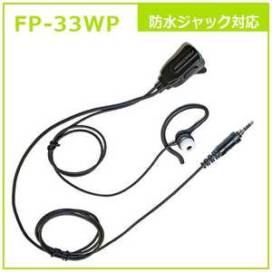 FRC 耳かけ付カナル型イヤホンマイク 防水ジャック対応 FP-33WP FRC 耳かけ付カナル型イヤホンマイク 防水ジャック対応 FP-33WP