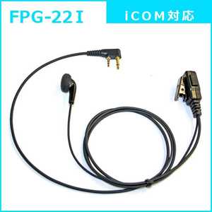FRC イヤホンPROシリーズ スタンダードタイプ ICOM(2ピン)対応 FPG-22I