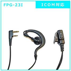 FRC イヤホンマイクPROシリーズ 耳掛けタイプ ICOM(2ピン)対 FPG-23I