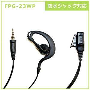 FRC イヤホンマイクPROシリーズ 耳掛けタイプ 防水ジャック式対応 FPG-23WP