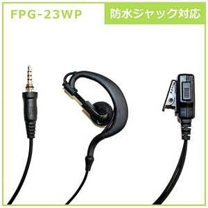 FRC イヤホンマイクPROシリーズ 耳掛けタイプ 防水ジャック式対応 FPG-23WP FRC イヤホンマイクPROシリーズ 耳掛けタイプ 防水ジャック式対応 FPG-23WP