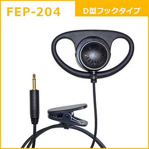 FRC タイピン型イヤホンマイクFB-26用オプション D型フックタイプイヤホン FEP-204