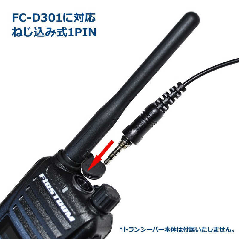 FRC FRC デジタルトランシーバー FC-D301用インナー型イヤホンマイク FIRSTCOM FPG-22DWP FPG-22DWP FPG-22DWP
