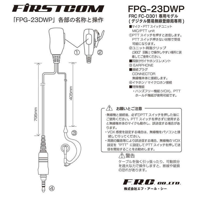 FRC FRC デジタルトランシーバー FC-D301用耳掛け型イヤホンマイク FIRSTCOM FPG-23DWP FPG-23DWP FPG-23DWP