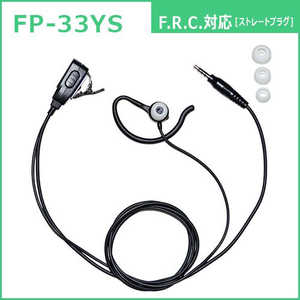 FRC 耳かけ付カナル型イヤホンマイク FRC-1pin plug対応 FIRSTCOM FIRSTCOM FP-33YS