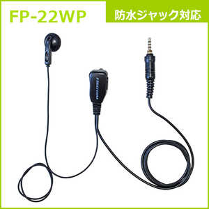 FRC 防水ジャック対応 インナーイヤー型イヤホンマイクロホン FIRSTCOM FIRSTCOM FP-22WP FRC 防水ジャック対応 インナーイヤー型イヤホンマイクロホン FIRSTCOM FIRSTCOM FP-22WP