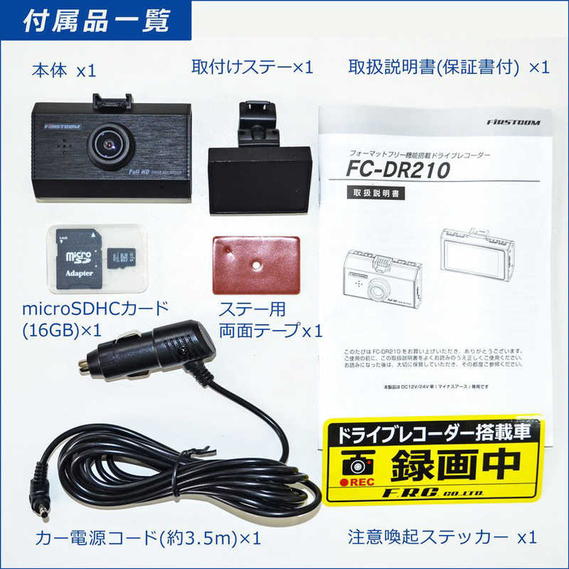 FRC FRC ドライブレコーダー フォーマットフリー機能搭載 FIRSTCOM[Full HD（200万画素） /一体型] FC-DR210E FC-DR210E