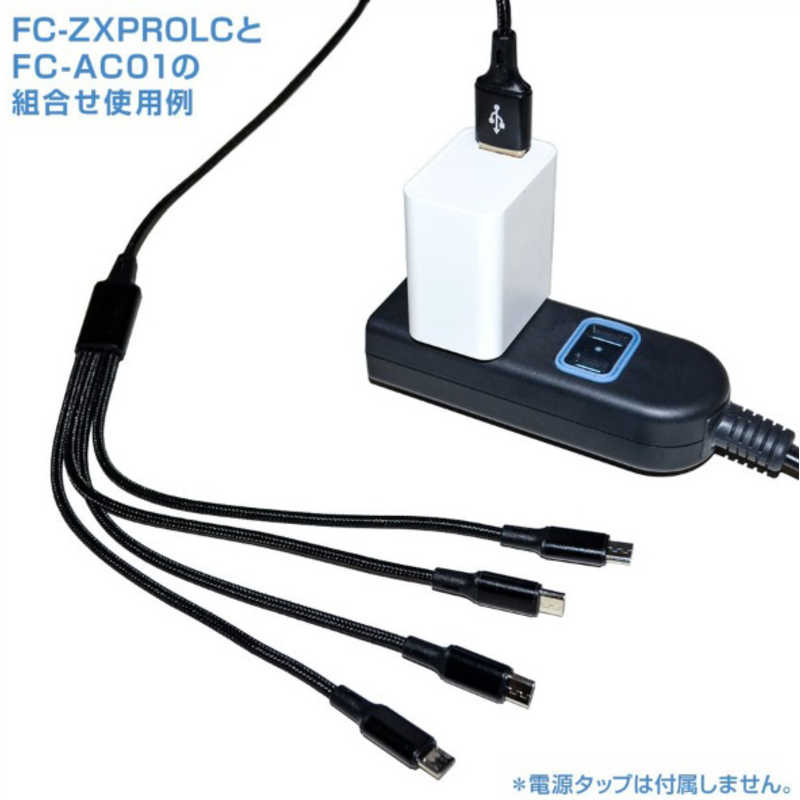 FRC FRC 4分岐microUSB充電ケーブル FCZXPROLC FCZXPROLC