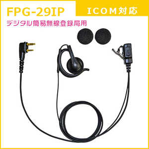 FRC イヤホンマイクPROシリーズ 耳かけスピーカータイプ アイコム(ICOM)デジタル簡易無線登録局対応 FIRSTCOM FPG-29IP