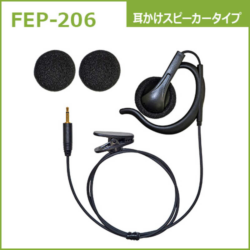 FRC FRC タイピン型イヤホンマイクFB-26用オプション 耳かけスピーカータイプイヤホン FIRSTCOM FEP-206 FEP-206