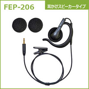 FRC タイピン型イヤホンマイクFB-26用オプション 耳かけスピーカータイプイヤホン FIRSTCOM FEP-206