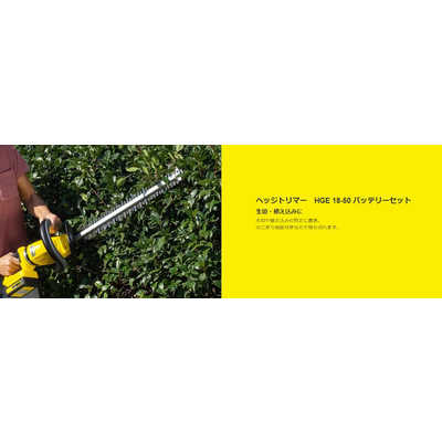 ケルヒャー KARCHER ヘッジトリマー HGE 18-50 バッテリーセット の 