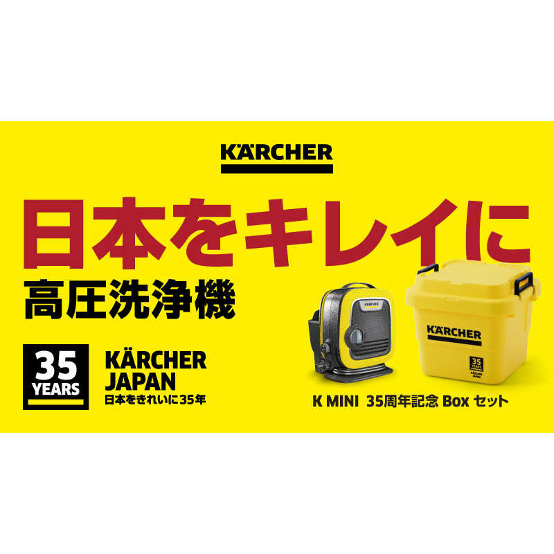 ケルヒャー 　KARCHER ケルヒャー 　KARCHER 高圧洗浄機 35周年K MINI Boxセット ［50/60Hz］ 3.137-253.0 3.137-253.0