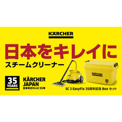 ケルヒャー KARCHER スチームクリーナー 35周年SC 3 EasyFix Boxセット