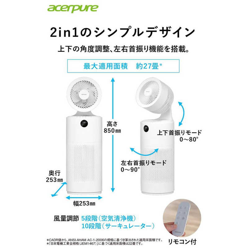 ACERPURE ACERPURE 空気清浄機 Acerpure cool サーキュレーター付き 2in1 空気清浄:27畳まで PM2.5対応 ホワイト AC551-50W AC551-50W