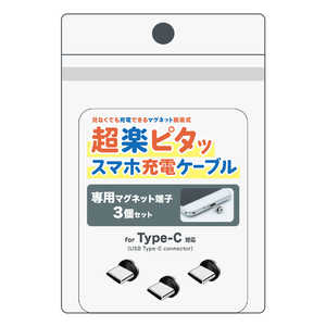 クマザキエイム 超楽ピタッスマホ充電ケーブル専用マグネット端子3個セット PRMC03