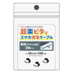 クマザキエイム 超楽ピタッスマホ充電ケーブル専用マグネット端子3個セット PRMM03