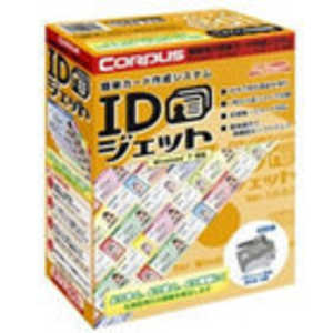 コーパス IDジェット [Windows用] IDJA01