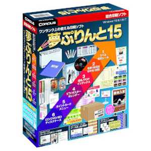 コーパス Win版 夢ぷりんと 15 ユメプリント15(WIN コーパス Win版 夢ぷりんと 15 ユメプリント15(WIN