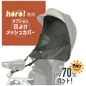 オオクボ horo！専用オプション日よけメッシュカバー(ブラック) ブラック D-5RG-O-OPM