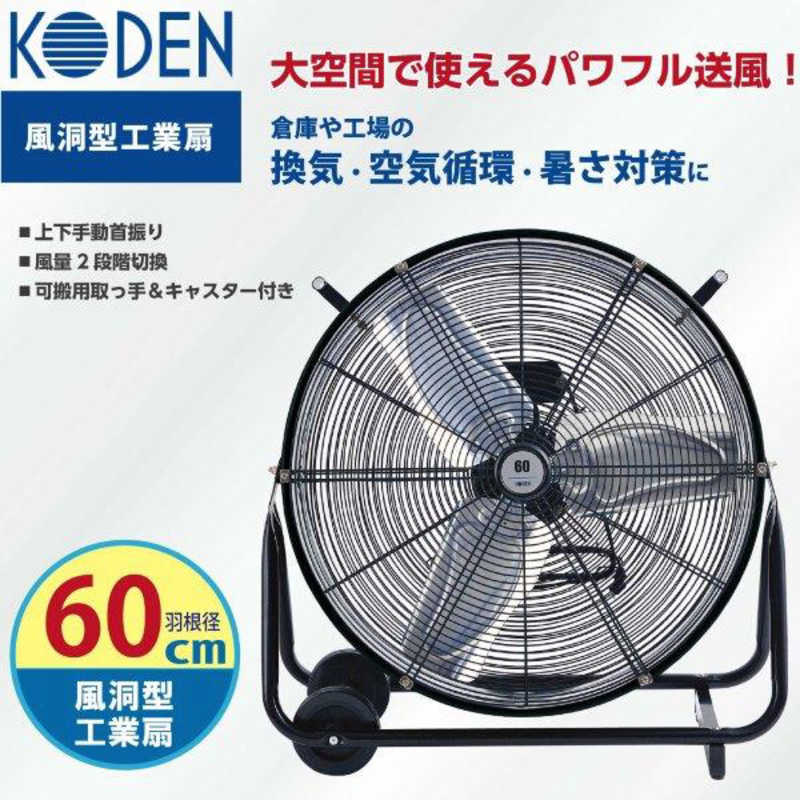 広電 広電 風洞型工業扇 60cm KFB601 KFB601