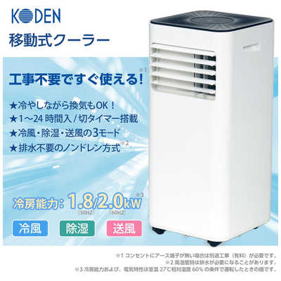 ノンドレン方式 冷風機 1.8/2.0 kW ホワイト ノンドレン方式 冷風機 1.8/2.0 kW ホワイト