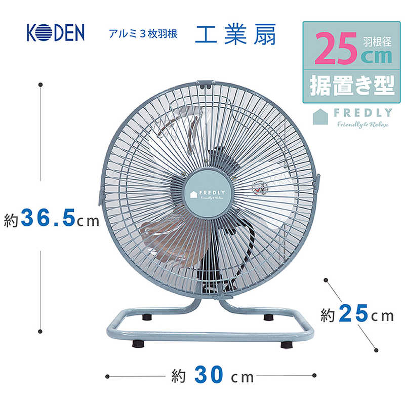 広電 アルミ羽根 据置型工業扇 CFF252DMAA の通販 | カテゴリ：エアコン・空気清浄機・季節家電 | 広電 家電通販のコジマネット -  全品代引き手数料無料