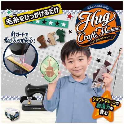 アックスヤマザキ 毛糸ミシン ふわもこHug クラフトマシーン の