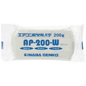 因幡電機産業 因幡電工 エアコン配管パテ AP-200-W